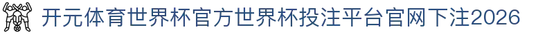 开元体育世界杯官方